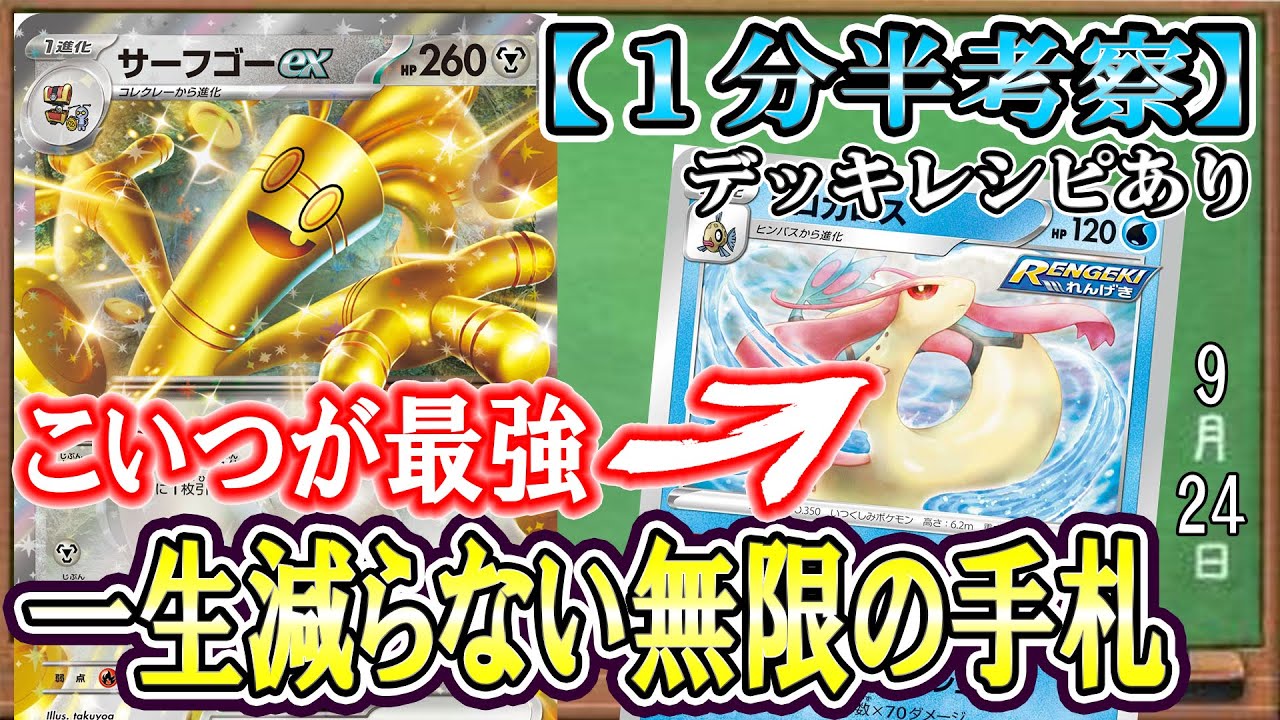 【ポケカ考察】最強のサーフゴーexが完成しました！手札干渉・雪道効きません！無限の手札から繰り出される妨害！ボス！青天井高火力！！１ターンでできることが多すぎる最強構築爆誕！