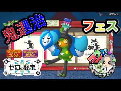 ポケモンSV　鬼退治フェス中級ブン回し配信！参加可　コメント欄にて上級募集可です