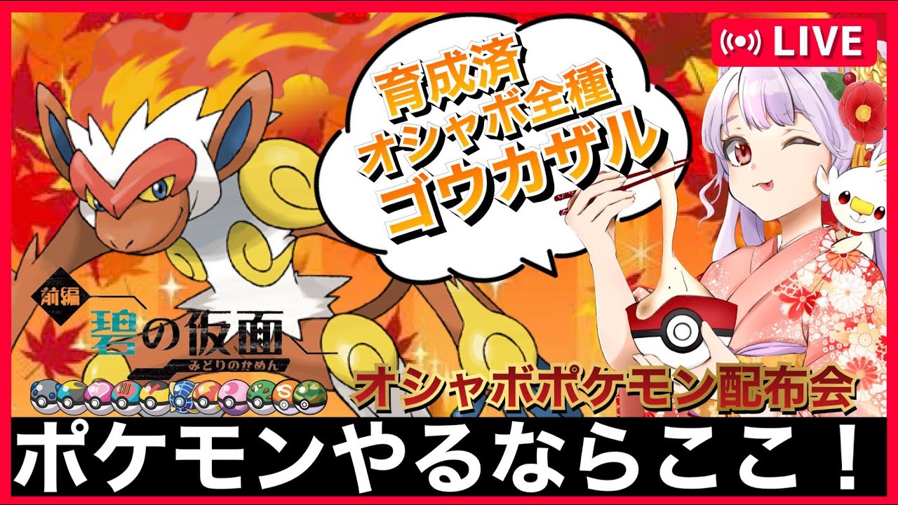 【碧の仮面】オシャボ全種ヒコザル配布会【ポケモンSV】ポケモン配布　ポケモン交換　オシャボ交換　色違い　ゼロの秘宝　DLCポケモン　pokemon　ヒコザル　ゴウカザル