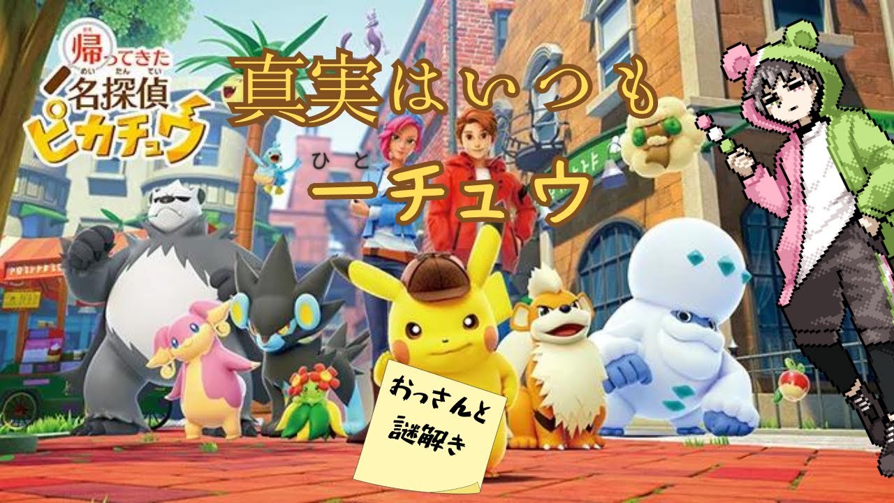 【帰ってきた　名探偵ピカチュウ】可愛いのがおっさんなの好きなのよな