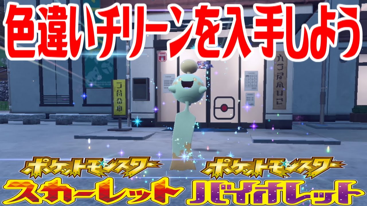 【ポケモンSV】色違いチリーンを入手しよう 進化入手【ポケットモンスター スカーレット・バイオレット ゼロの秘宝 碧の仮面】Pocket Monsters