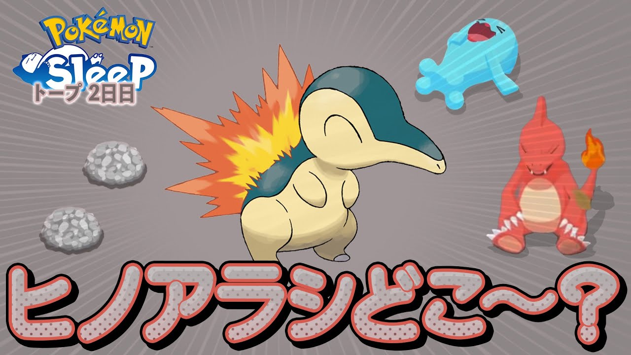 【ポケモンスリープ】ヒノアラシが何としてでも欲しい、トープ洞窟2日目