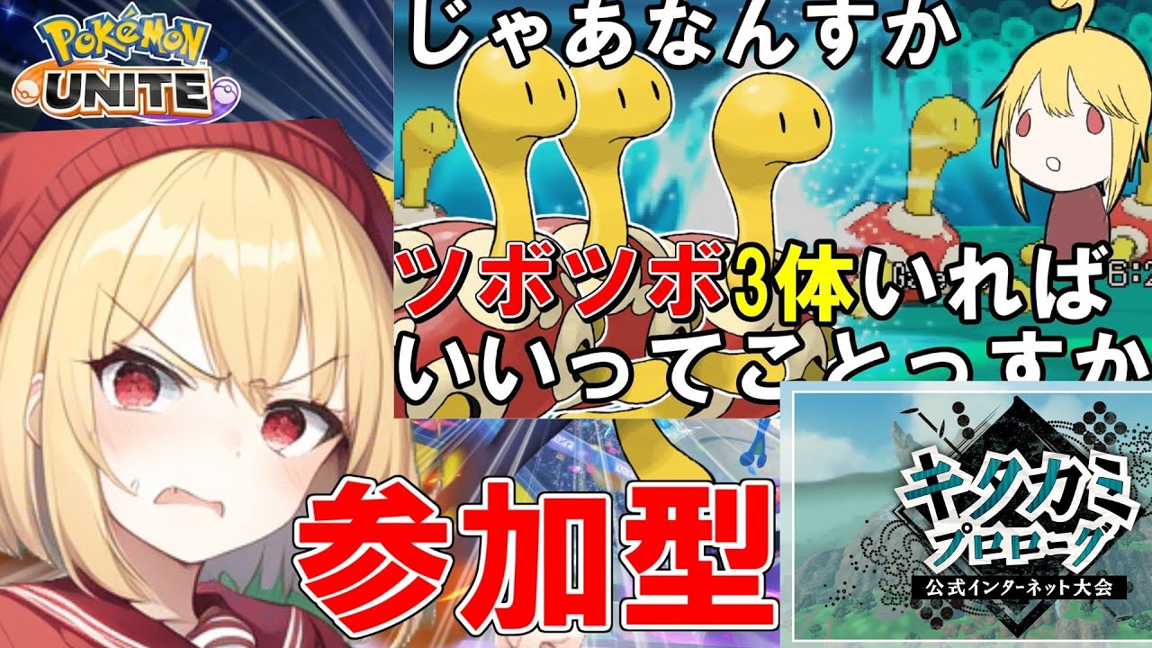 【ポケモンSV】ユナイトでツボツボメダルあてたい　視聴者参加型