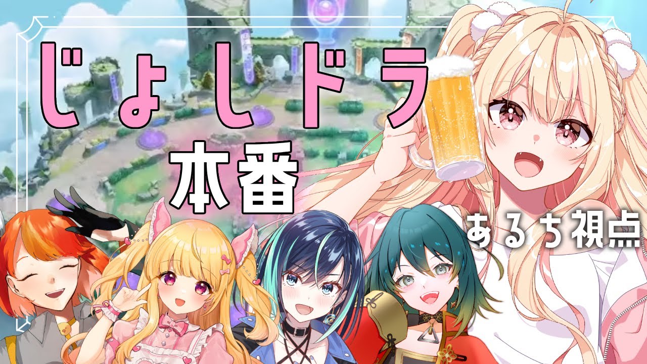 【２分遅延】じょしドラ大会本番！あるち視点！【ポケユナ/ハピナス/ブラッキー/ラプラス/ピクシー/ミュウツーYX/サポート/タンク/サポタン/Vtuber】