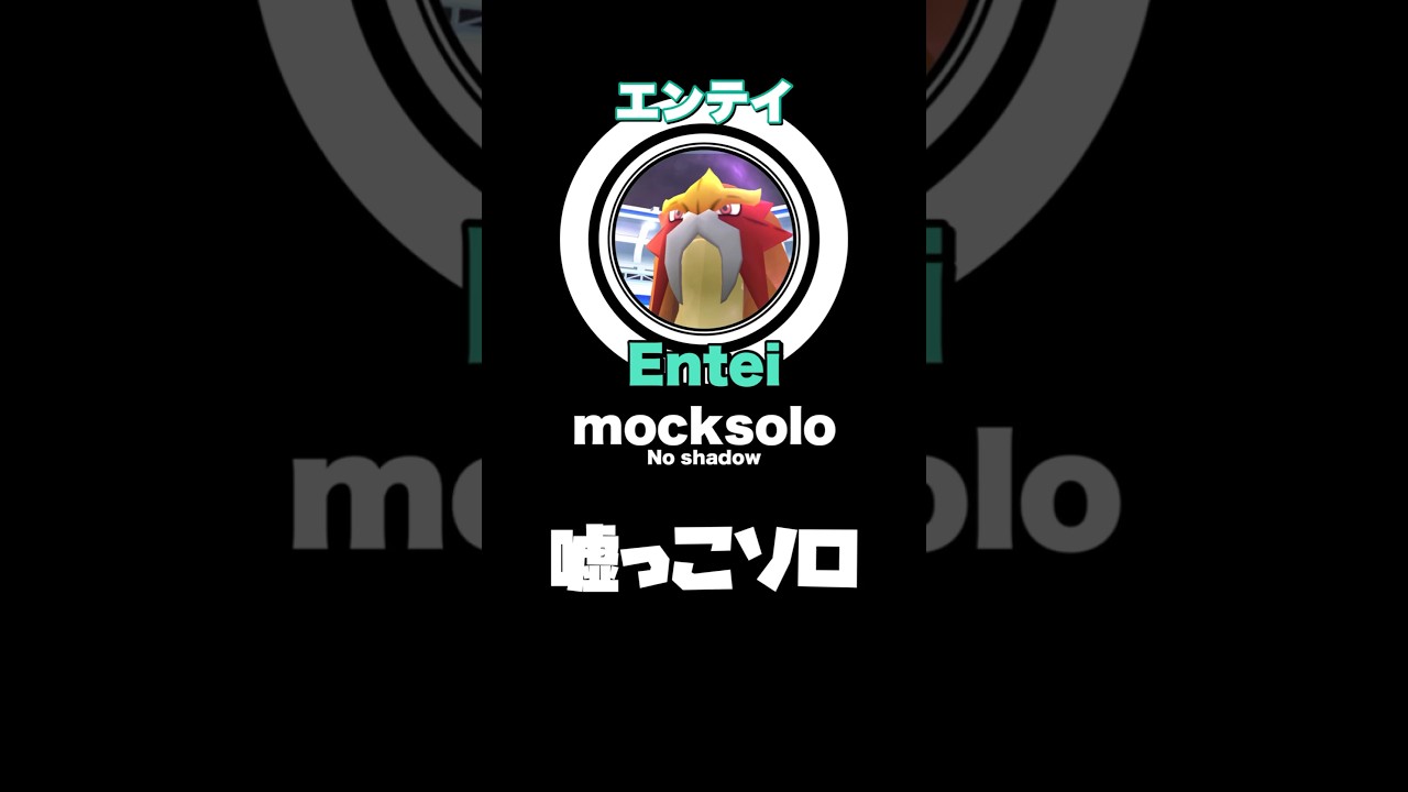 【Noシャドウ】エンテイ 嘘っこソロ討伐！【Entei mocksolo】【ポケモンGO】531