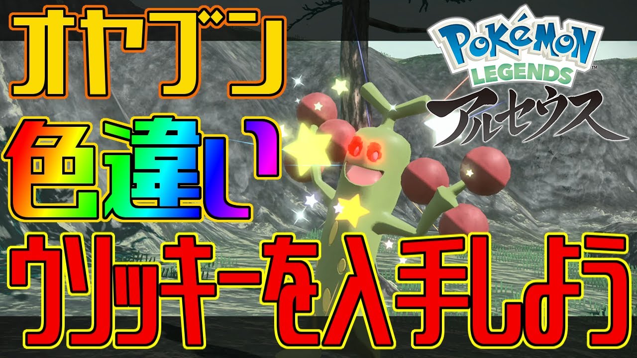 【ポケモンアルセウス】オヤブンの色違いウソッキーを入手しよう【Pokémon LEGENDS アルセウス】