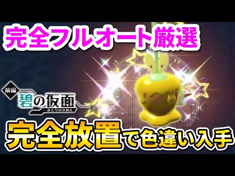 【ポケモンSV】完全放置で手に入る！色違いカミッチュを爆速ゲットする厳選方法【ゼロの秘宝/碧の仮面】