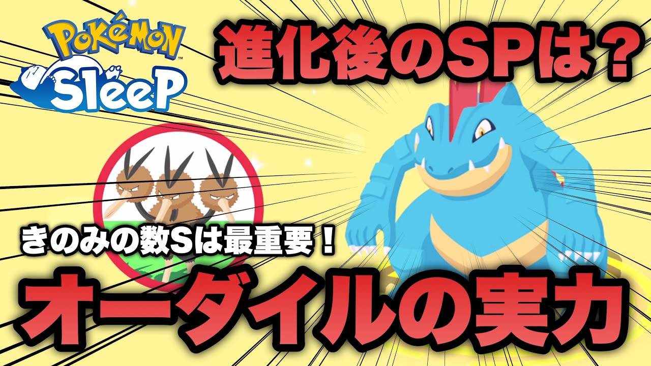 遂にオーダイルに進化！優秀個体だとどれくらい伸びるのか【ポケモンスリープ/安心院幽】