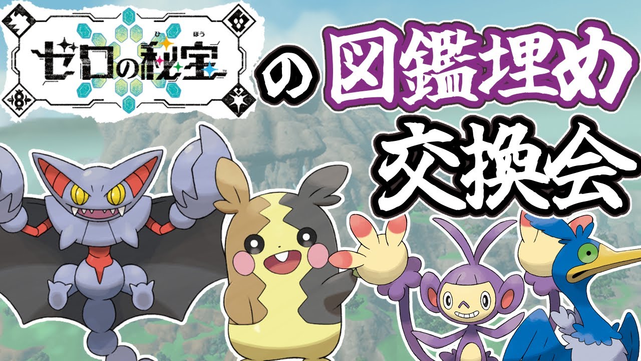 【ポケモンSV 碧の仮面】キタカミの図鑑埋め交換会やってるんです。【キタカミ図鑑】