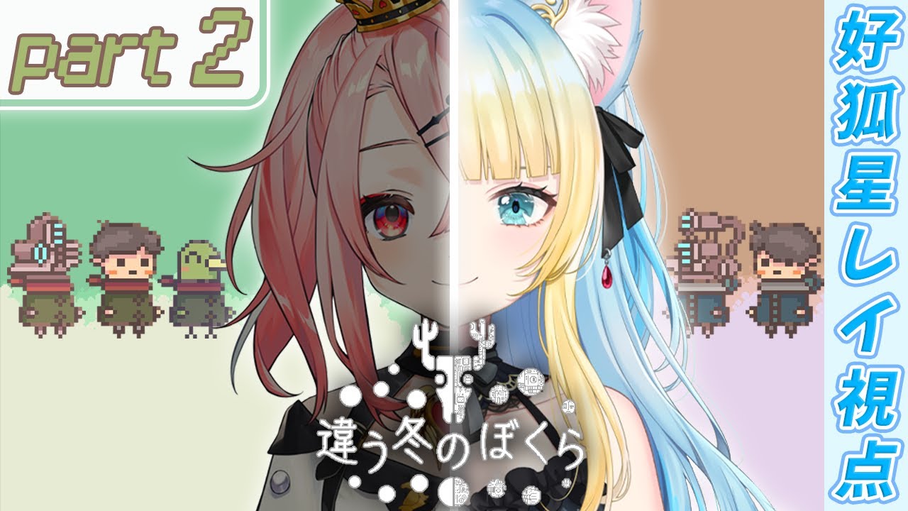 【コラボ/part2】2人が見ている世界は本当に同じ世界なのか？(哲学)【#Vtuber/#好狐星レイ/#羽愛兎みゅう】