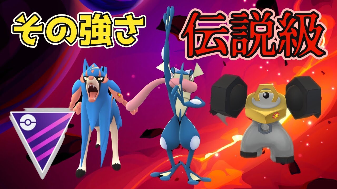 【マスターリーグ】伝説達にゲッコウガが挑む‼︎神火力、紙耐久のゲッコウガはマスターリーグで活躍出来るのか…⁈クレセリア、メルメタル、ゲッコウガ #ポケモンgo #gbl #goバトルリーグ