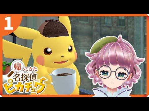 【帰ってきた名探偵ピカチュウ】うにうに探偵事務所【実況】