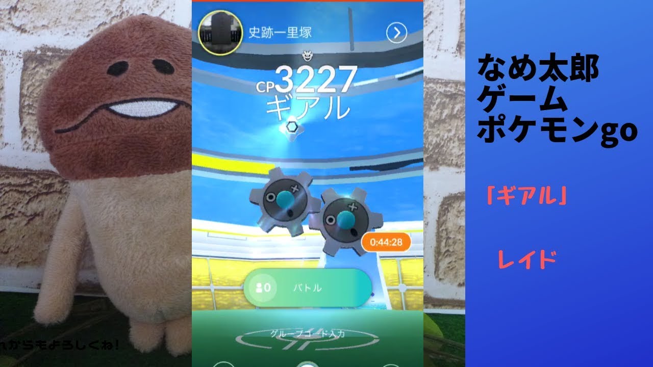 【縦画面スマホ向け】なめ太郎の今日のレイド「ギアル」ゲットだぜ！【ポケモンgo】
