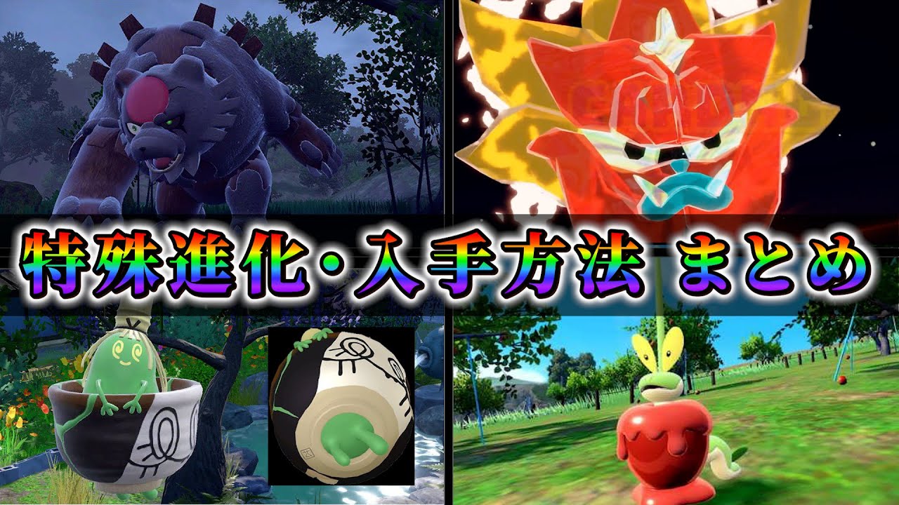 【ポケモンsv DLC】ガチグマの新たな姿の入手方法も解説！DLC新解禁の全ポケモンの特殊進化・入手方法まとめ！