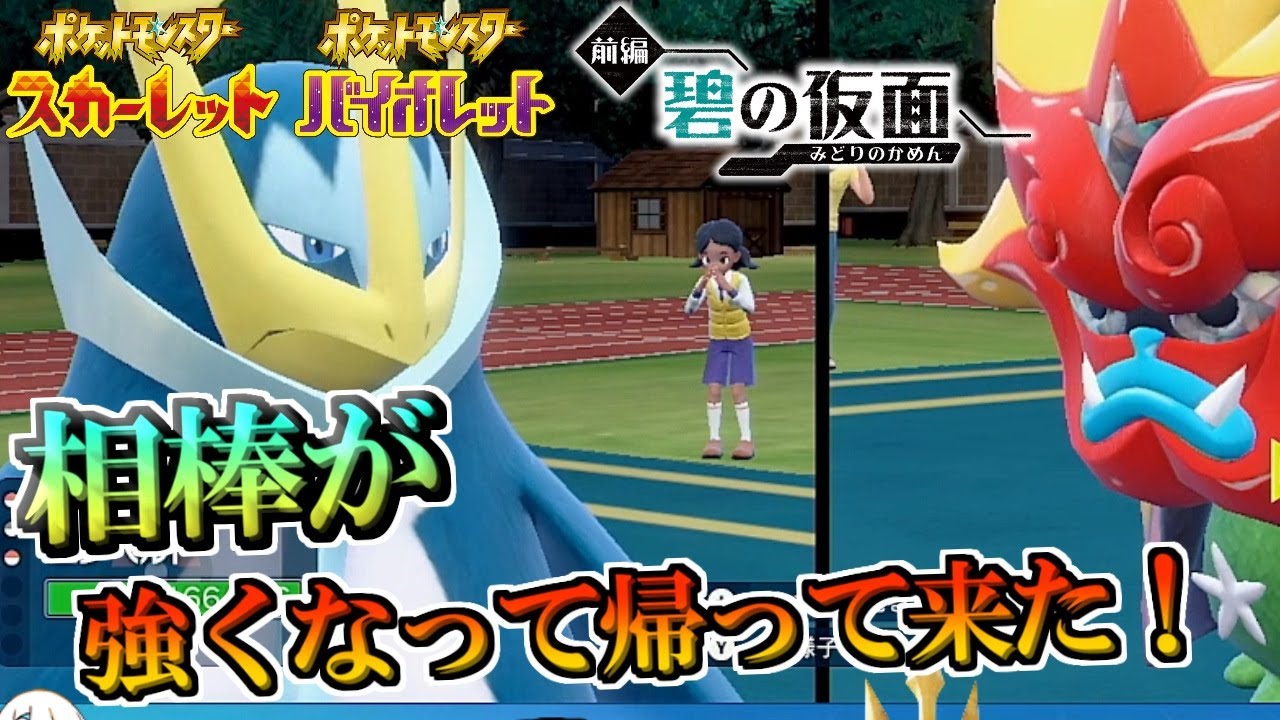 【ポケモンSV開始！】相棒が強くなって帰ってきた！オーガポンをワンパンするエンペルト【スカーレット・バイオレット・碧の仮面】