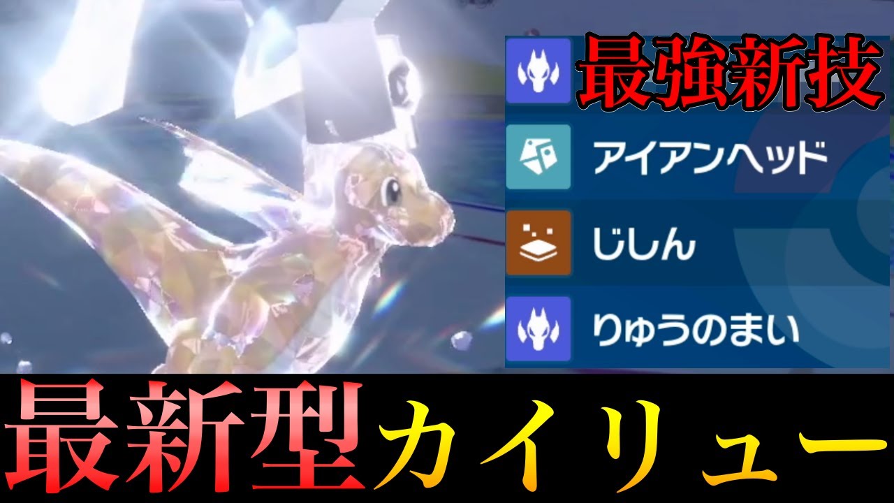 【前期最強】新技"スケイルショット"採用の『カイリュー』が今の環境に刺さりすぎています…【ポケモンSV シングル対戦 ランクマ】【追加コンテンツ 緑の仮面】【育成論】