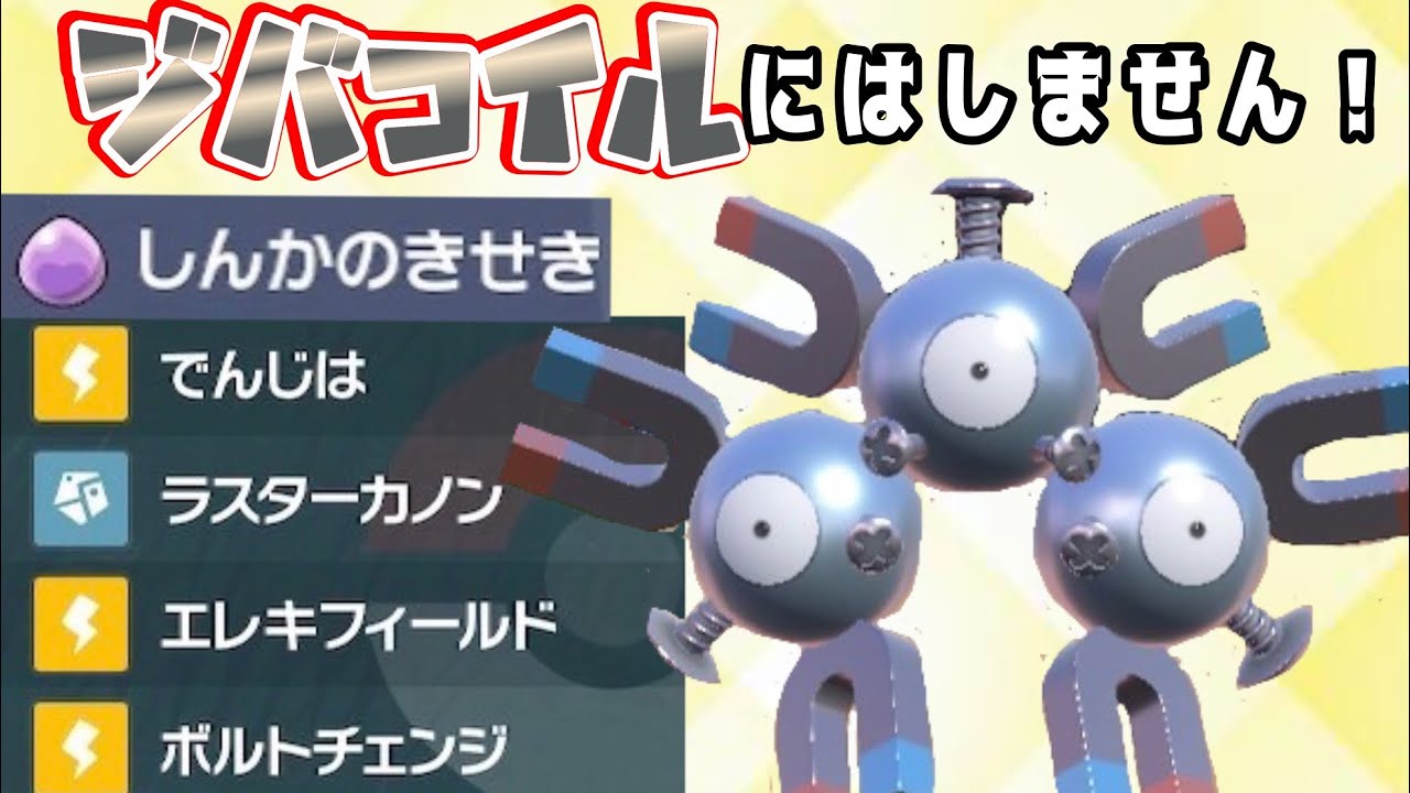 輝石レアコイルの強さ見せたるわい！【ポケモンSV】