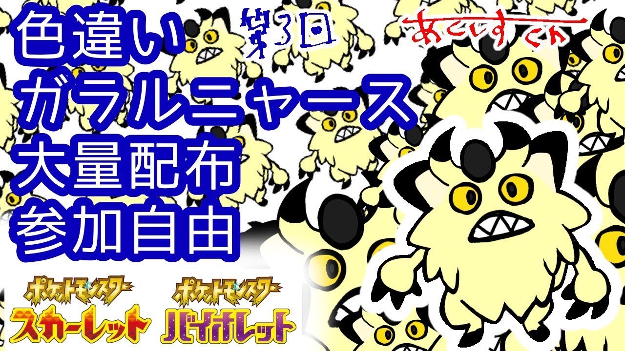 色違いガラルニャース大量配布 #3【ポケモンSV】