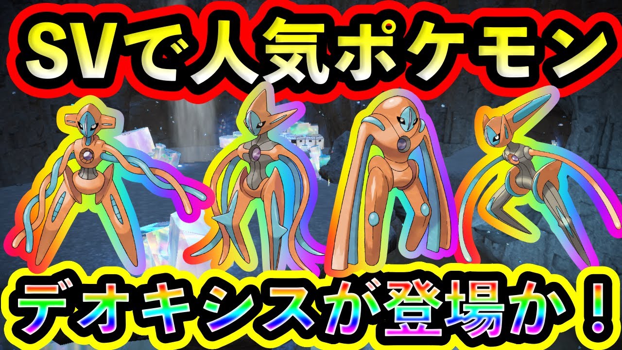 【ポケモンSV】あの人気ポケモン、デオキシスがSVに登場か！【碧の仮面】【藍の円盤】