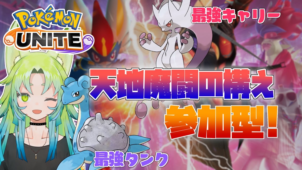 【ポケモンユナイト/参加型】初見さん大歓迎！ラプラスとYで本気の参加型ユナイトランク！！【Pokémon UNITE】