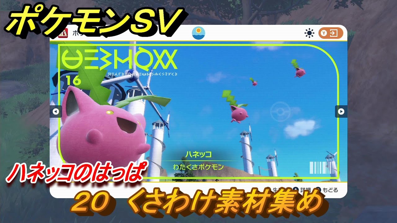 ポケモンＳＶ　わざマシン２０　くさわけ素材集め　ハネッコのはっぱの入手方法は？　【スカーレット・バイオレット】