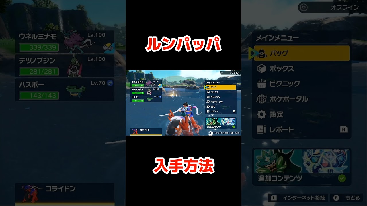 ルンパッパ入手方法!!進化前のハスボーをキタカミ原生地域で入手して、ハスブレロからみずのいしで進化させることで入手!!【ポケモンSV】【ゼロの秘宝／碧の仮面】#shorts