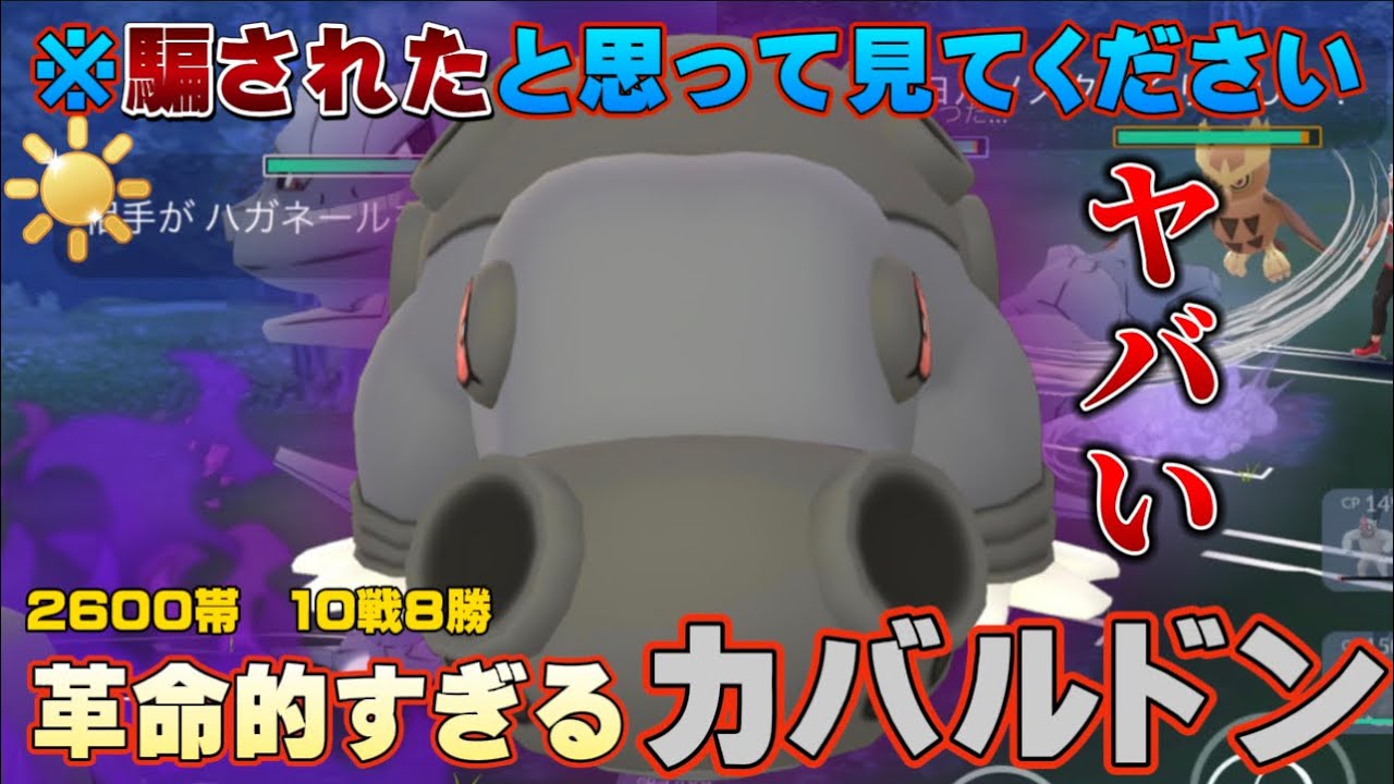 【勝率80%】※今すぐ対策してください。革命的ダークホース、カバルドンがやばすぎて陽光カップで勝てましたw【GOバトルリーグ】【ポケモンGO】