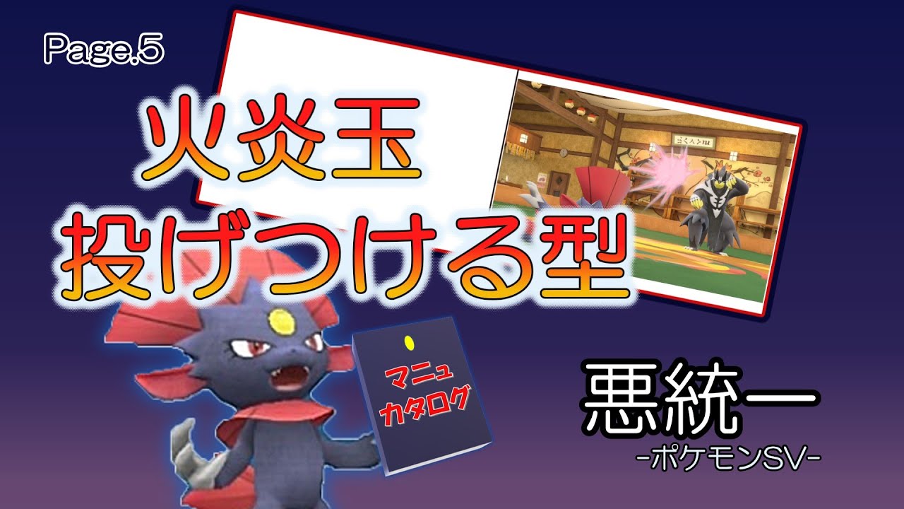 【ポケモンSV】マニュカタログ Page.5 ～火炎玉投げつける型マニューラ～【悪統一】