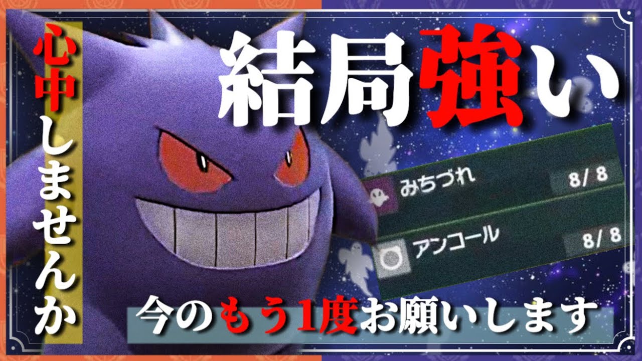 【種族値500以下統一】忘れた頃にやってくるテンプレ型ゲンガーが強すぎてニチャア。#ポケモンsv #スカーレットバイオレット