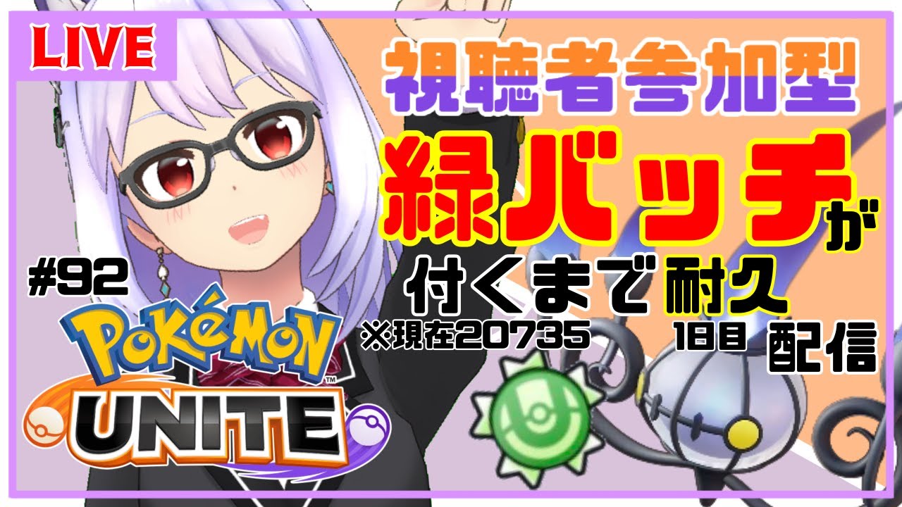 【ポケモンユナイト/参加型 #92】視聴者参加型✨シャンデラに緑バッチを！付くまで配信(１日目)【Vtuber】