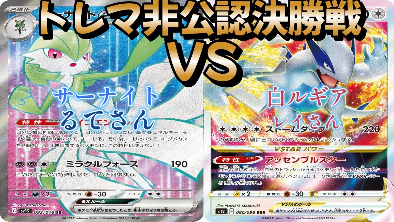 【ポケカ】トレマ非公認決勝戦！サーナイト対白ルギア