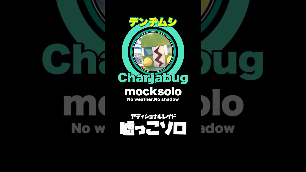 【No天候.Noシャドウ】デンヂムシ 嘘っこソロ討伐！【Charjabug mocksolo】【ポケモンGO】530