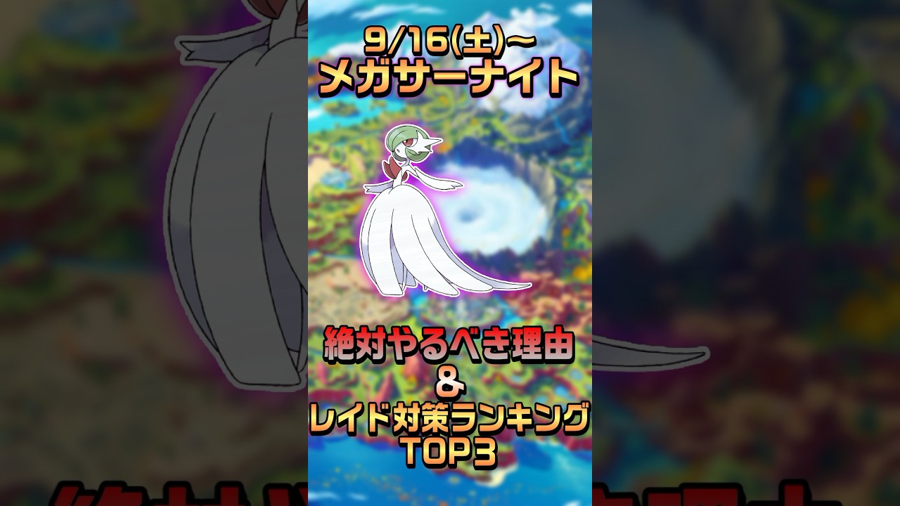 【ポケモンGO】30秒でわかる！メガサーナイトをやるべき理由&レイド対策ランキングTOP3