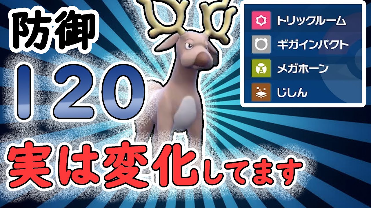 【ポケモンSV】強化されたオドシシ地味に強いか?