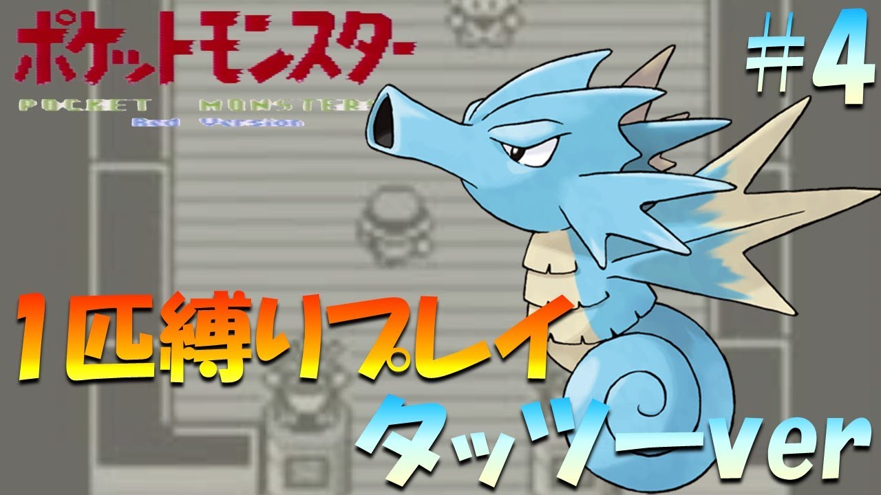 【ポケモン初代】ポケモン1匹縛りプレイ!! タッツーきみに決めた！part 4【ゲーム実況】【縛りプレイ】