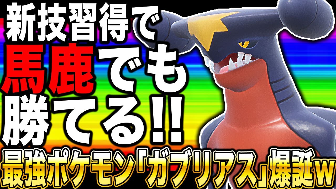 【ポケモンSV】新技を習得した『ガブリアス』が馬鹿でも勝てる最強ポケモンになりましたｗｗ【口の悪いオーキド博士】【柊みゅう】