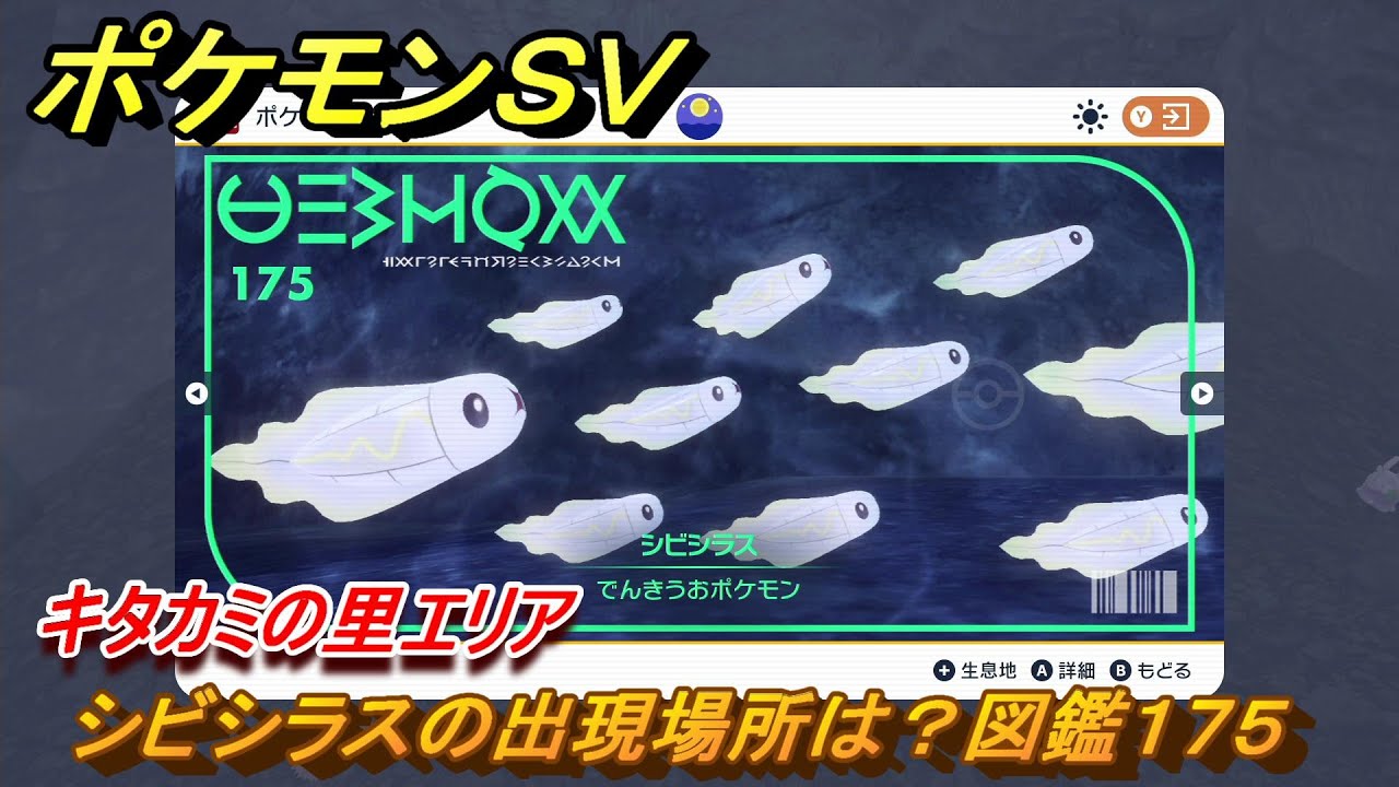 ポケモンＳＶ　シビシラスの出現場所は？図鑑１７５　キタカミの里エリア　＃５１３　【DLCゼロの秘宝　碧の仮面・藍の円盤】