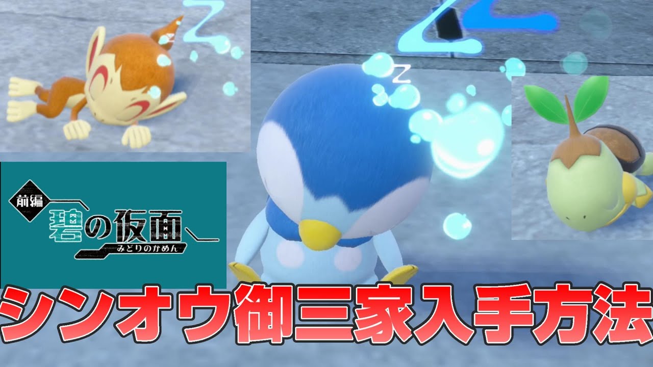 【ポケモンSVゼロの秘宝】キタカミの里でシンオウ御三家のポッチャマ、ヒコザル、ナエトルを入手する方法教えます【碧の仮面/スカーレットバイオレット】