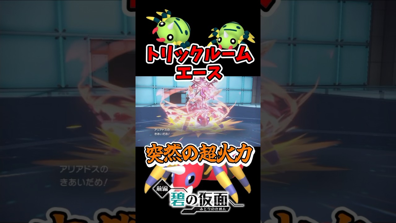 『アリアドス』もアタッカーとして活躍したいんです！ねばねばネット撒くだけの人生はもう嫌だ型。  #shorts, #碧の仮面, #ポケモンsv, #ゼロの秘宝, #アリアドス