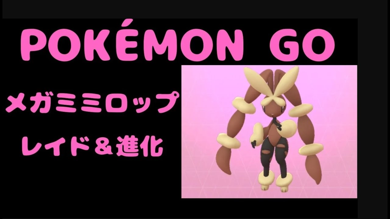 【ポケモンGO】【POKEMON GO】メガミミロップ　レイド＆進化