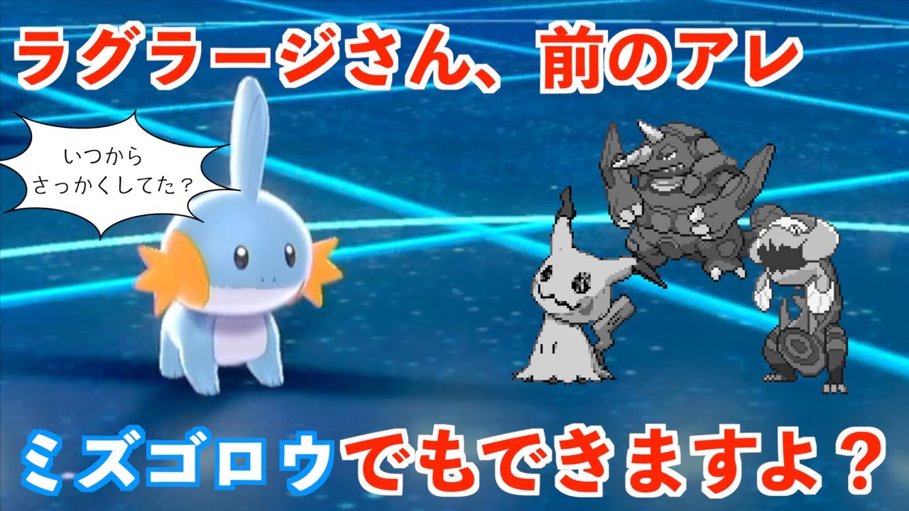 じゃあミズゴロウでもマスボ級のランクマ勝てるんじゃね？【ポケモン剣盾】