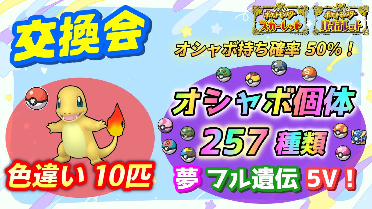 GO産色違いヒトカゲ10匹＆オシャボ個体257種類 交換会！50％でオシャボ持ち！【ポケモンSV】