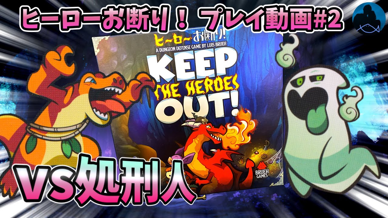 【ヒーローお断り！】シナリオ2にして早くも大苦戦!! リザードフォーク＆ポルターガイスト #2【KEEP THE HEROES OUT！】