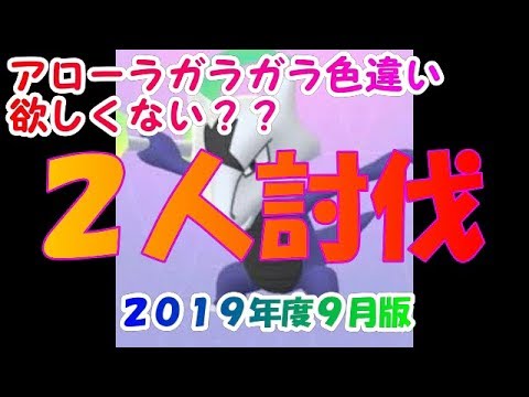 【ポケモンＧＯ】２０１９年度版　アローラガラガラ２人討伐！