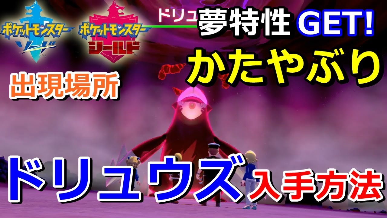 【ポケモン剣盾】『ドリュウズ』が出るレイドの巣穴の出現場所・入手方法！夢特性「かたやぶり」持ちゲット！実況解説【ソード・シールド】ニャン速ちゃんねる