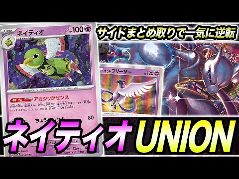 【盤面崩壊】ダメカンをバラマキまくって最終ターンに全てを奪い去る「ネイティオ×ミュウツーV-UNION」の動きがエグい。【ポケカ】