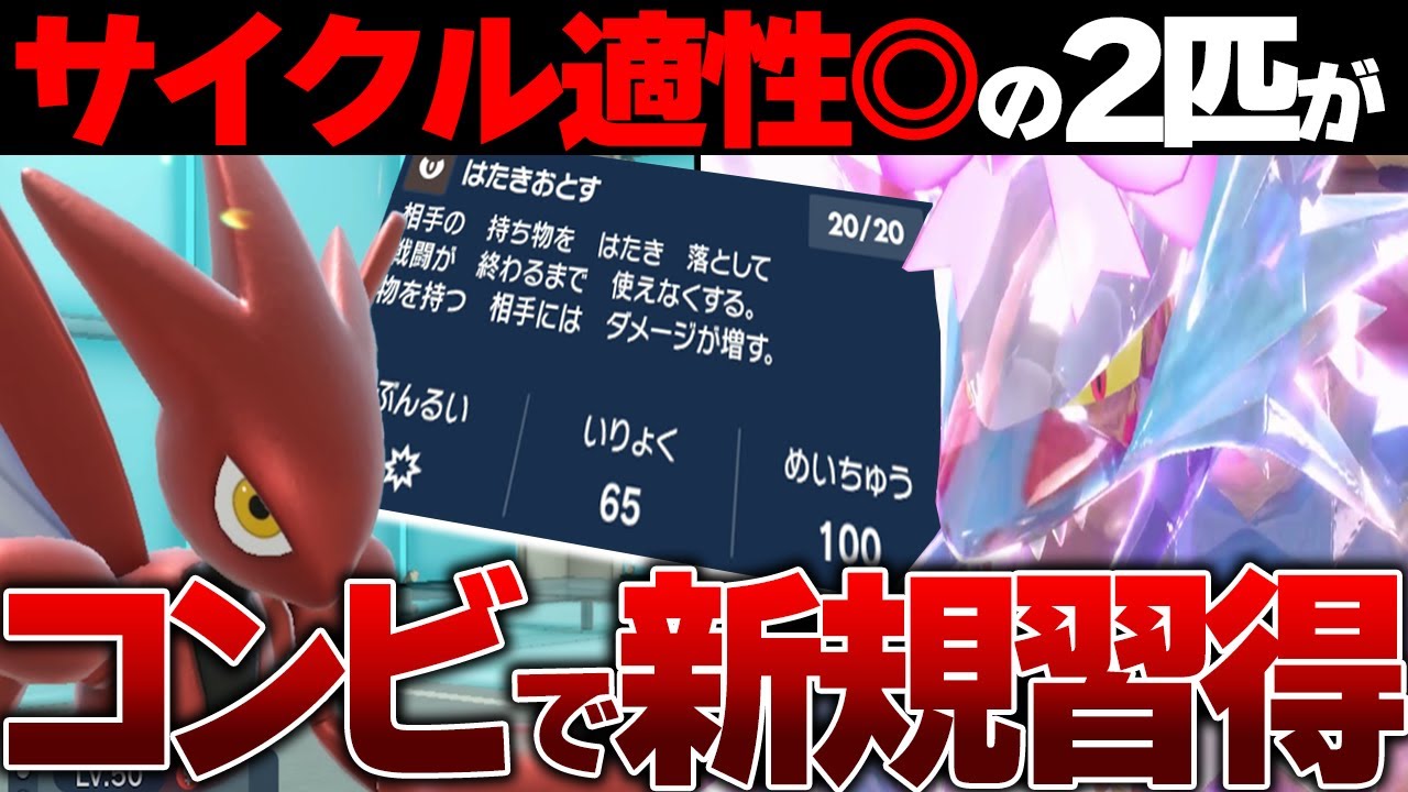 ハッサム×トドロクツキのサイクルが「はたきおとす」の追加で爆強化されてます！【ポケモンSV】