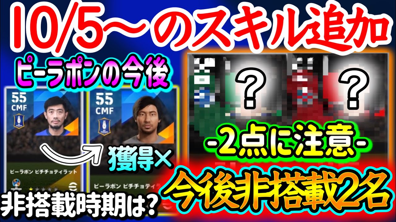 【ピーラ代役】eFootball2024 10/5〜スキル追加 今後確実非搭載になる2名！2点に注意！ ピーラポン獲得不可の代役へ 手元のピーラポンはどうなる?【イーフト/eFootballアプリ】