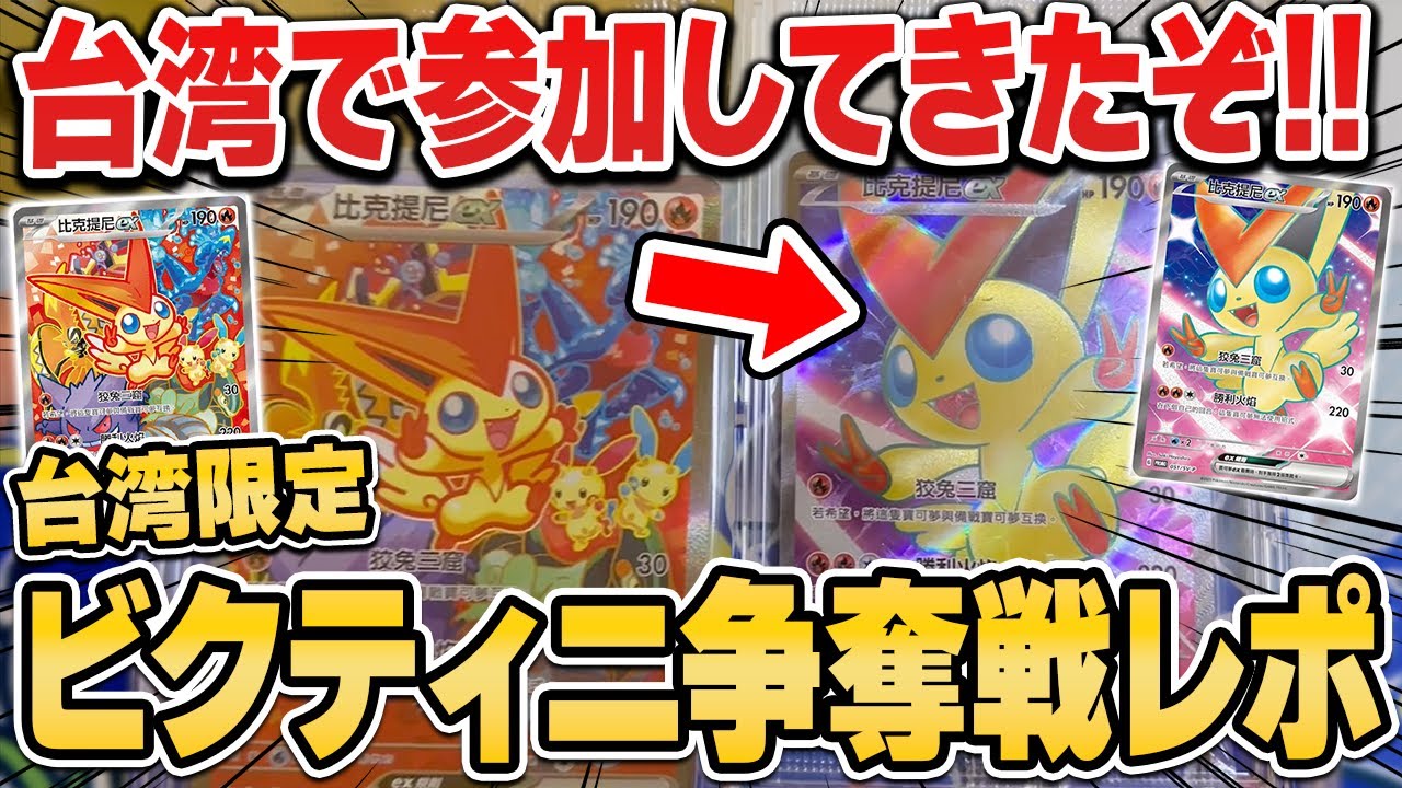 【ポケカ】日本では開催されない”ビクティニ争奪戦”が台湾で開催されてたので、現地行ってみたった！！その衝撃の結果は・・・！？【VLOG/シールド戦】