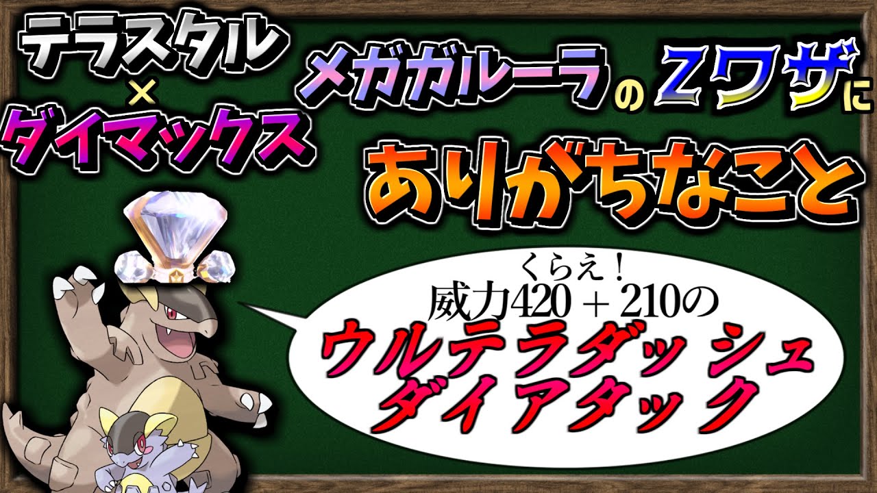 【ゆっくり解説】テラスタルダイマックスメガガルーラ が Zワザ を撃つ時にありがちなこと【ポケモン】